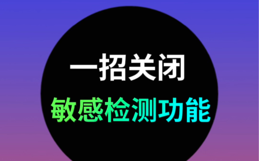 一招关闭iPhone检测功能敏感#敏感内容警告[话题]##还能这样玩[话题]# #iphone[话题]#哔哩哔哩bilibili