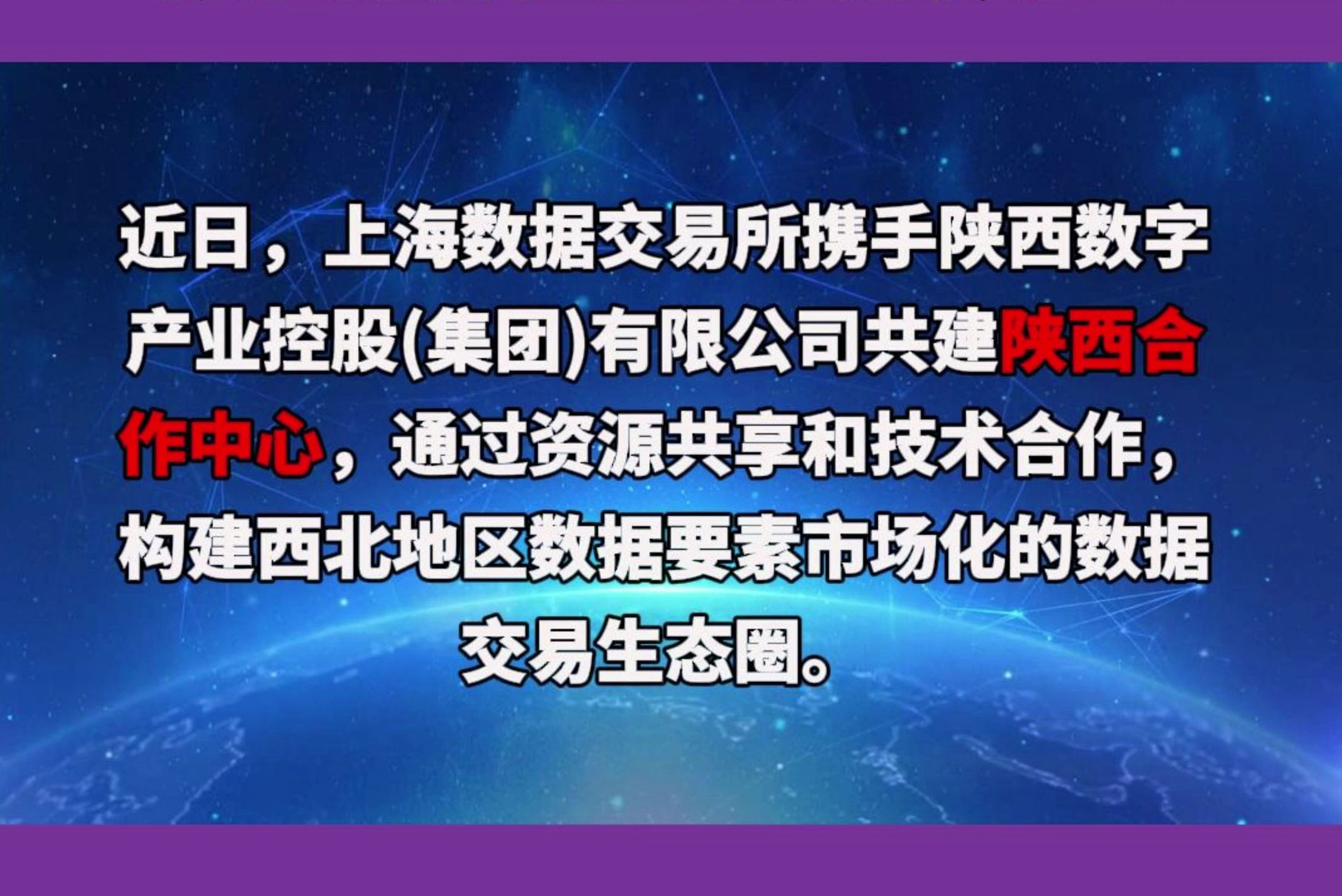 上海数交所携手陕西数控陕西合作中心揭牌成立!哔哩哔哩bilibili