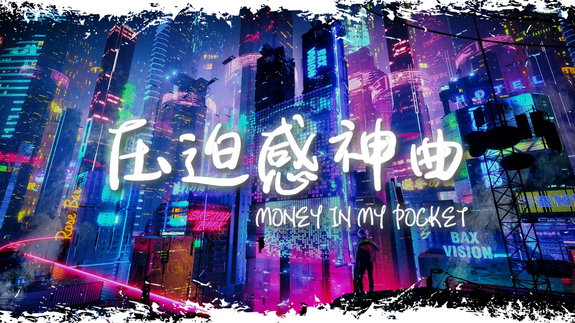 电音舞曲 | "全网超火压迫感神曲" |《money in my pocket》