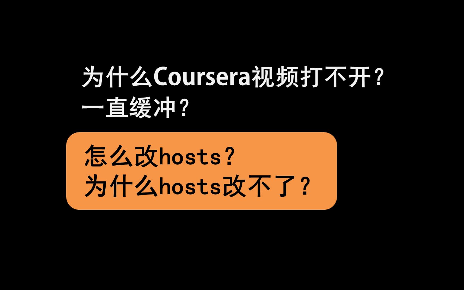 【Coursera的正确打开方式】视频打不开怎么办?hosts改不了怎么办?哔哩哔哩bilibili