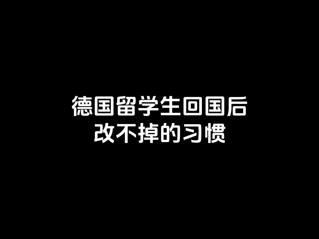 德国留学生回国后改不掉的习惯! 你中了几条,还有什么习惯,评论见!#德国留学 #留学德国 #德国留学生活 #德国生活哔哩哔哩bilibili