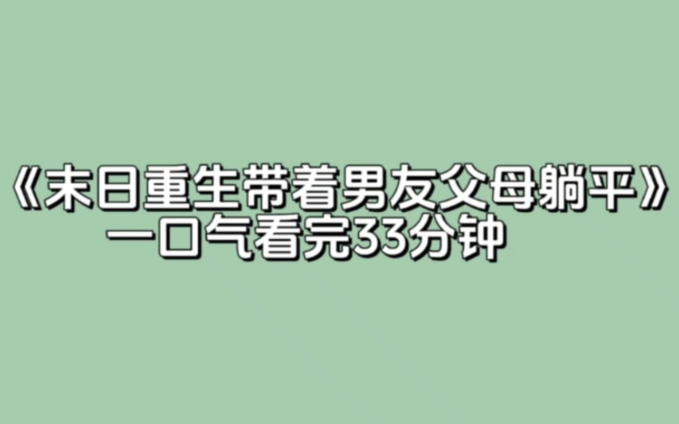 [图]《末日重生带着男友父母躺平》全文已完结放心食用