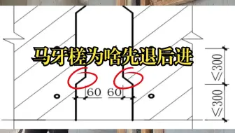 LHX-马牙槎为什么先退后进，后进位置为什么要砌斜口