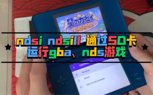 Download Video: 妙 ndsi ndsill 通过SD卡运行gba、nds游戏