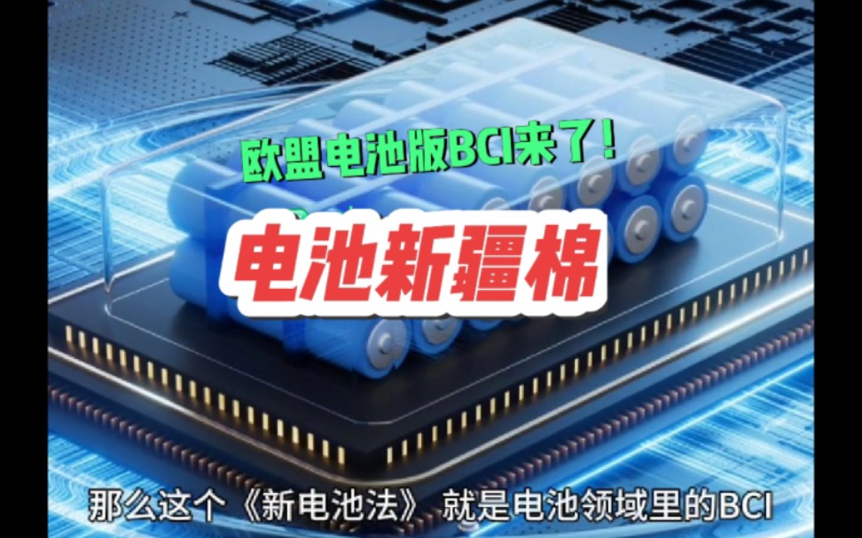 欧盟的《新电池法》冷箭:电池版新疆来了,电池厂不准用煤电!哔哩哔哩bilibili