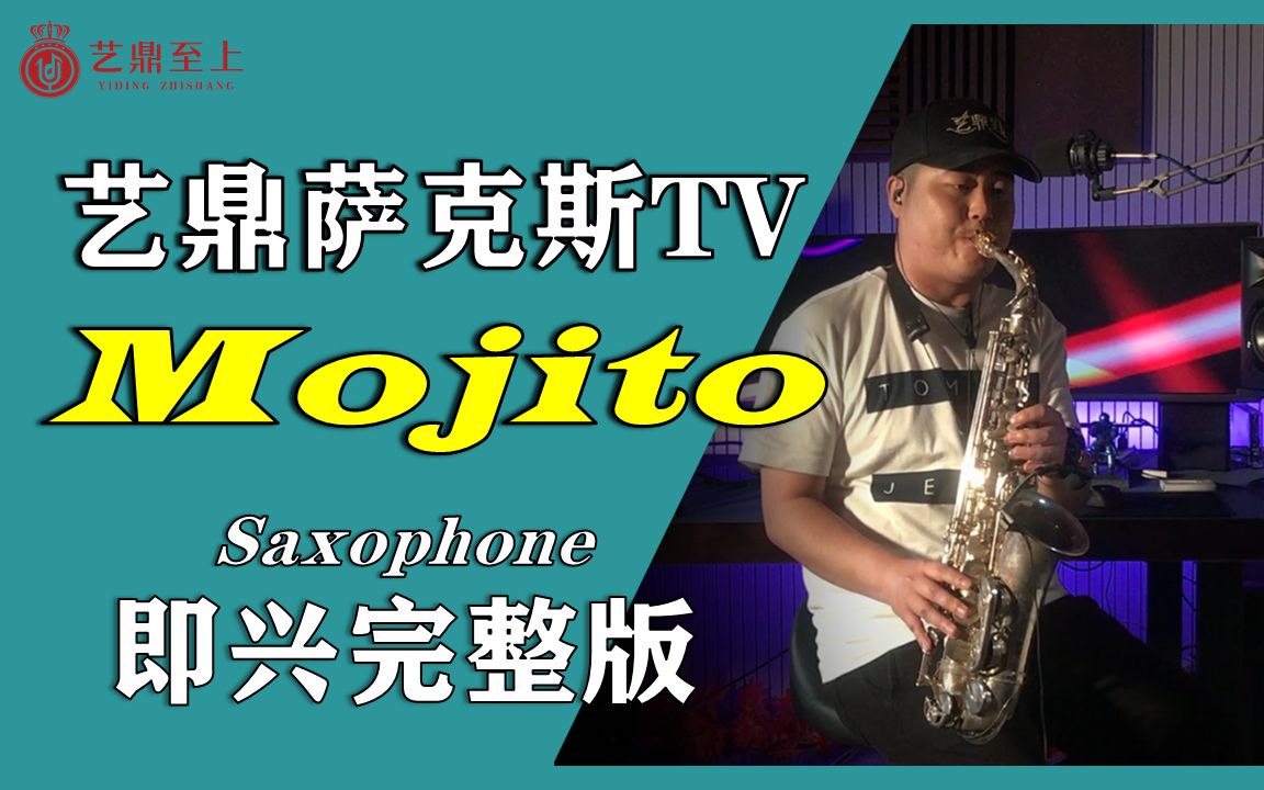 【萨克斯】正经瞎吹《mojito-完整即兴版》cover 周杰伦