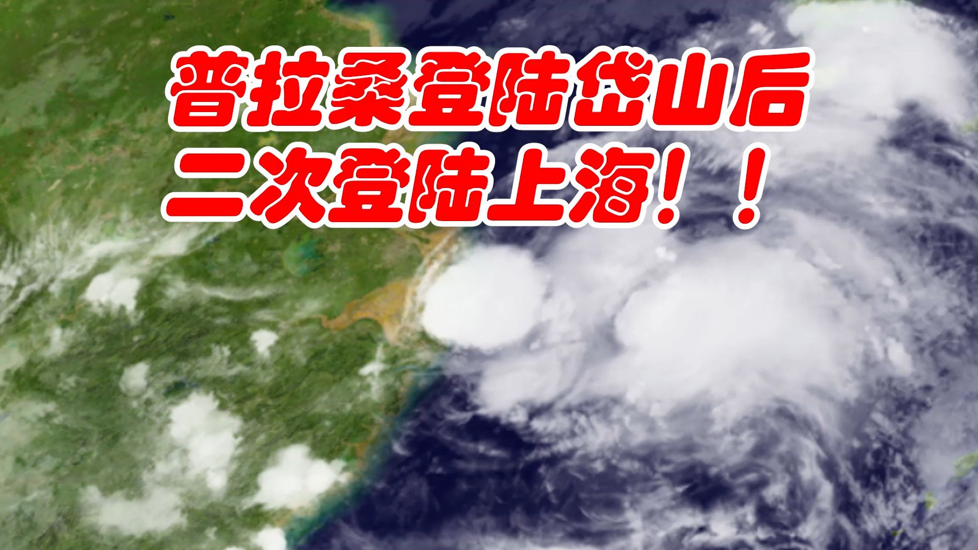 普拉桑二次登陆上海,该台风有哪些特点?哔哩哔哩bilibili