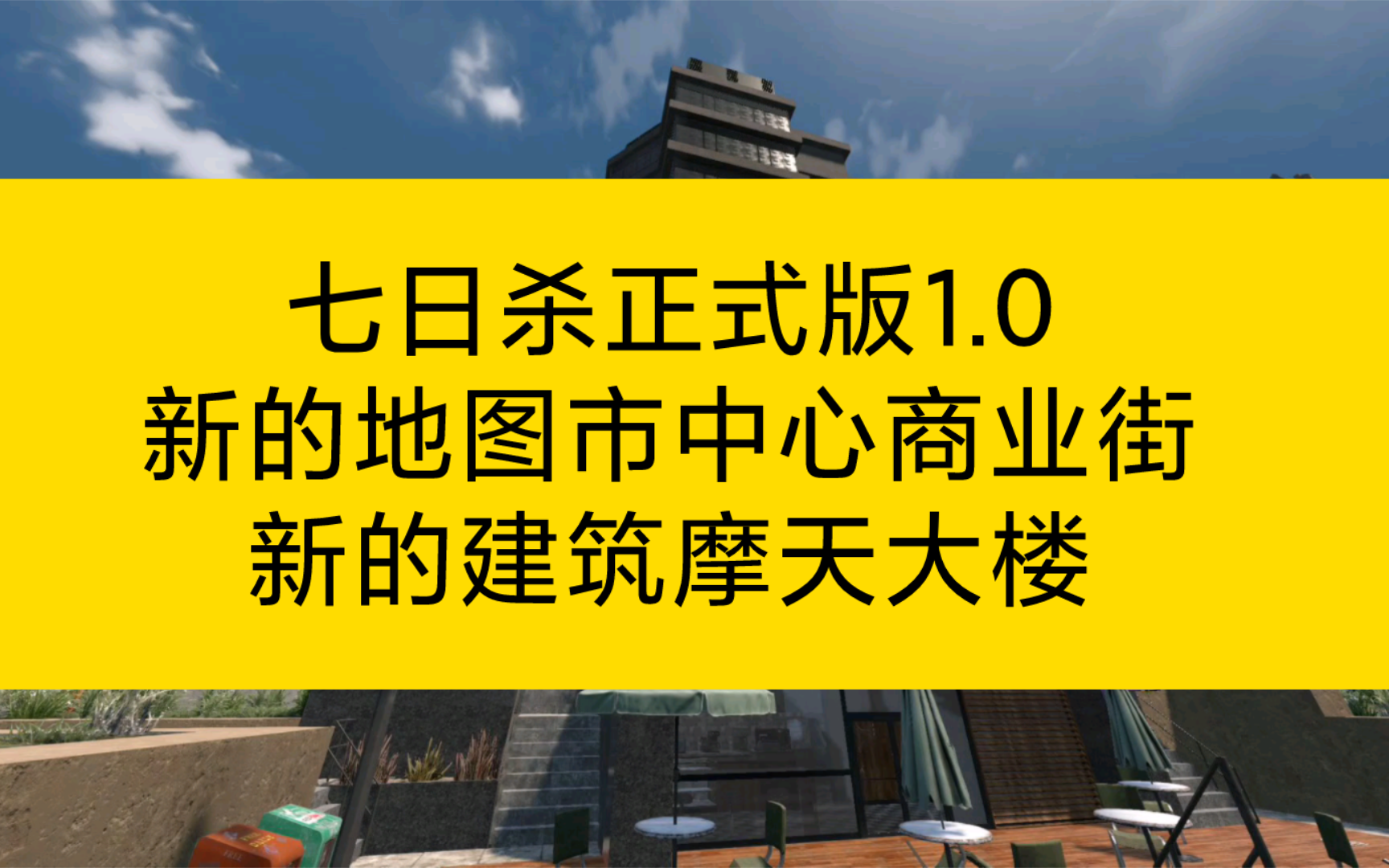 新地图!市中心商业街 新建筑!摩天大楼七日杀正式版1.0.单机游戏热门视频