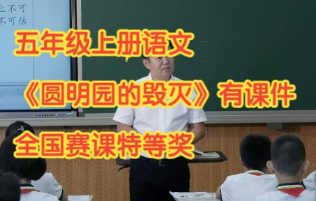 [图]部编版小学语文五年级上册《圆明园的毁灭》 有课件教案 全国赛课特等奖