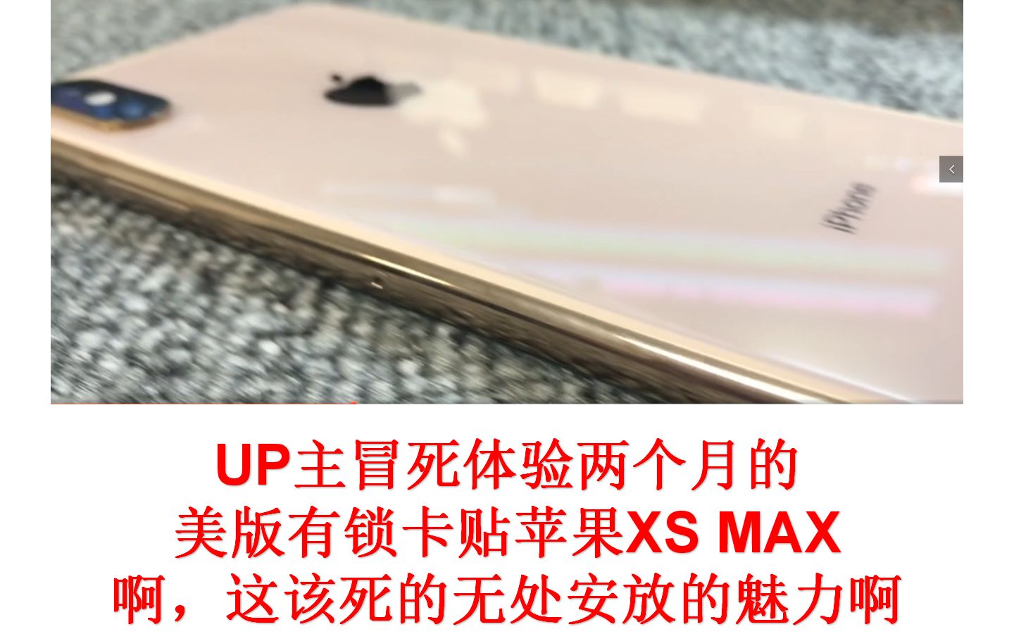 UP主亲自上手体验两个月的美版有锁卡贴苹果XS MAX ,告诉你它有什么与众不同哔哩哔哩bilibili