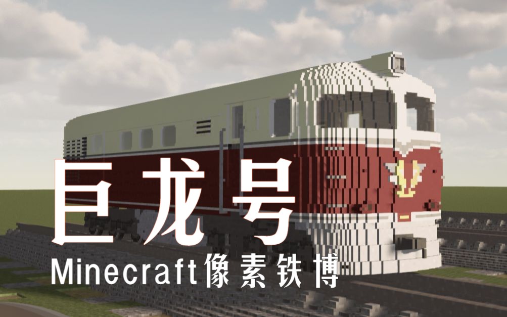 巨龙号内燃机车 | minecraft 像素铁博-机车展示