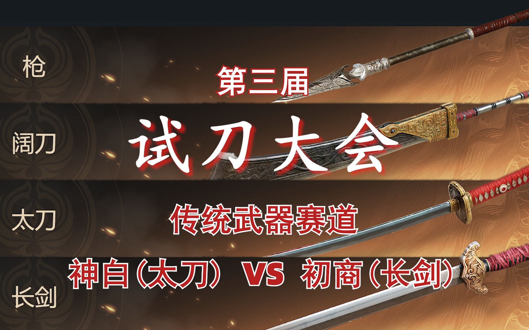 【永劫无间】第三届官方试刀大会—传统武器赛道32进16—神白(太刀)VS初商(长剑)网络游戏热门视频