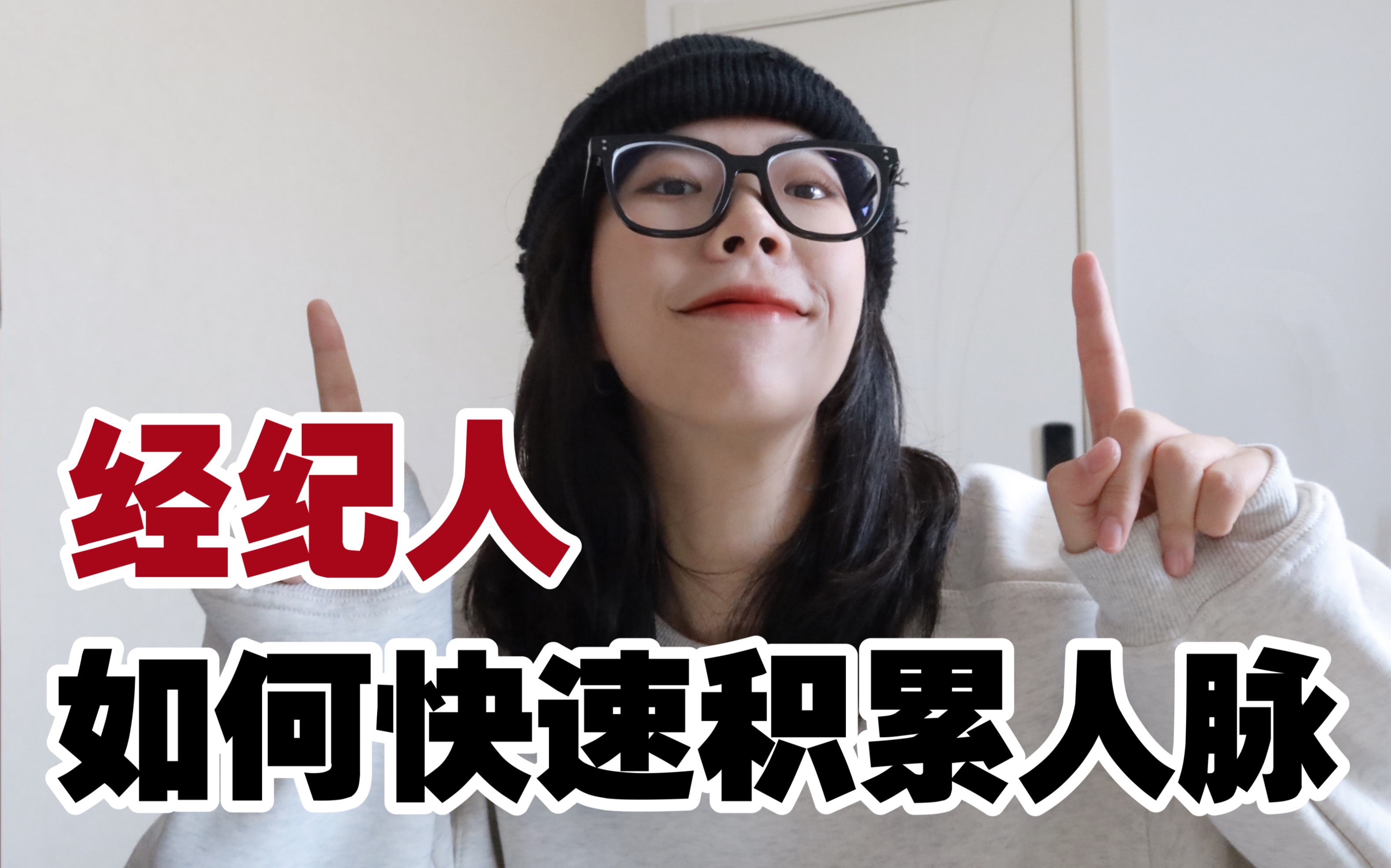 张安职场|艺人经纪03·娱乐圈如何快速拓展第一手人脉资源!