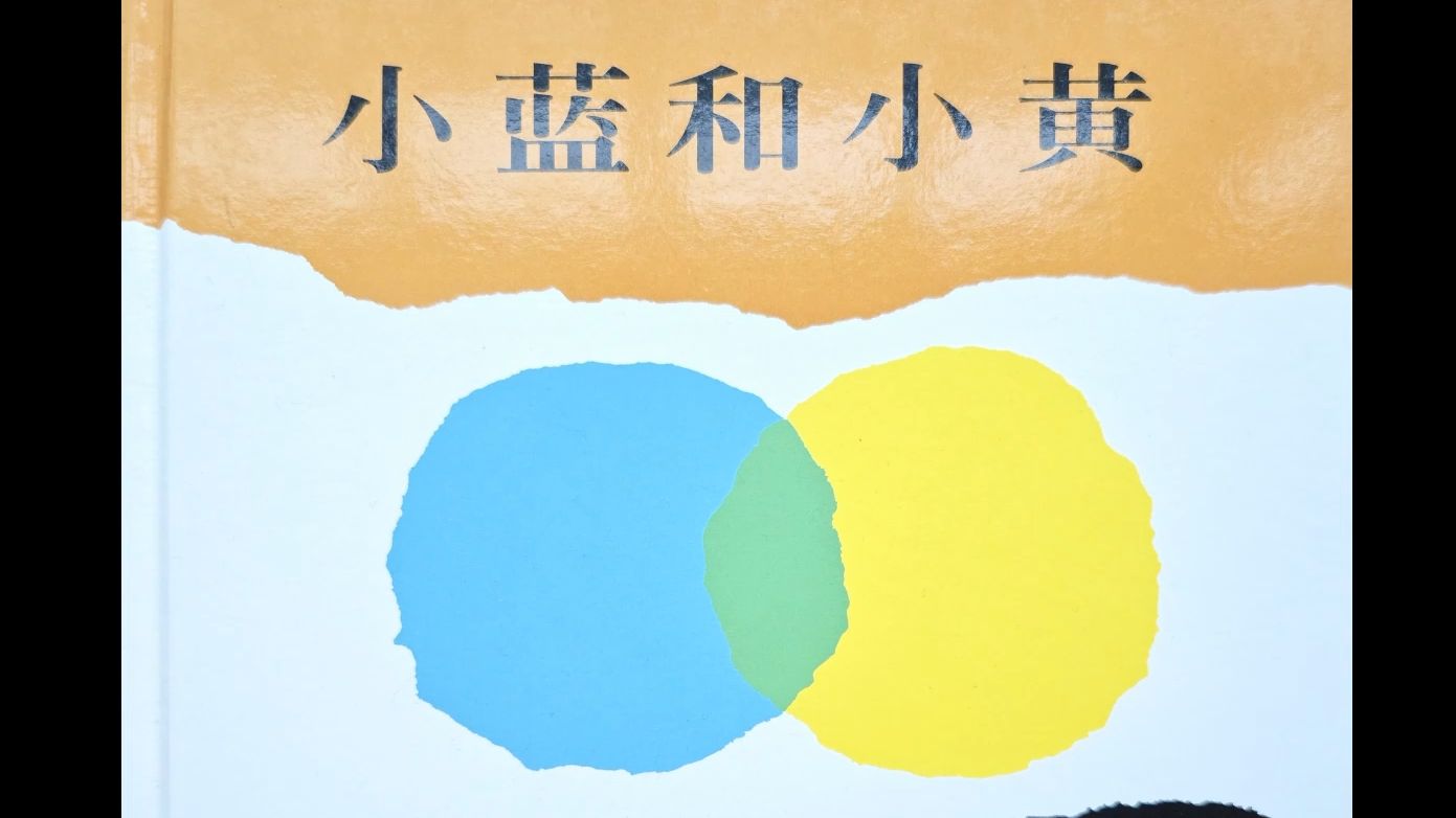 绘本故事《小蓝和小黄》