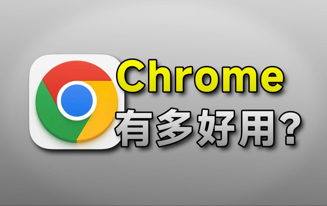 [图]都2024年了！你还不会用Chrome谷歌浏览器？