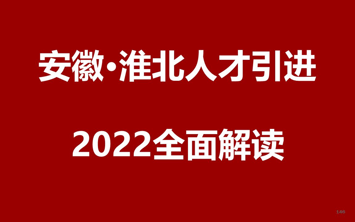 2022安徽淮北党政储备人才引进公开课哔哩哔哩bilibili