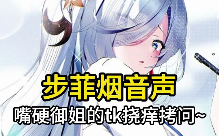 【步非烟音声】对嘴硬御姐的tk挠痒拷问~哔哩哔哩bilibili