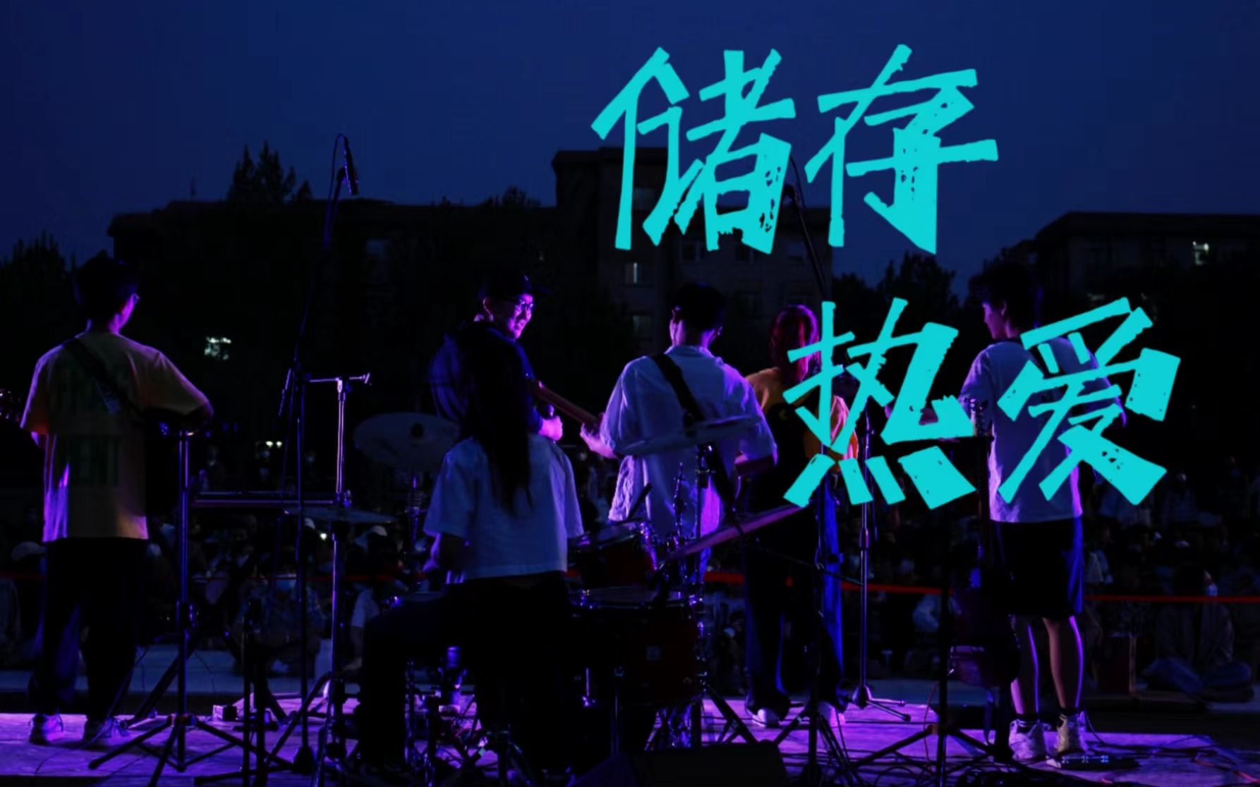 [图]【高然混剪】校园音乐节 | 大学生摄影 | 疫情封校 | 街舞乐队