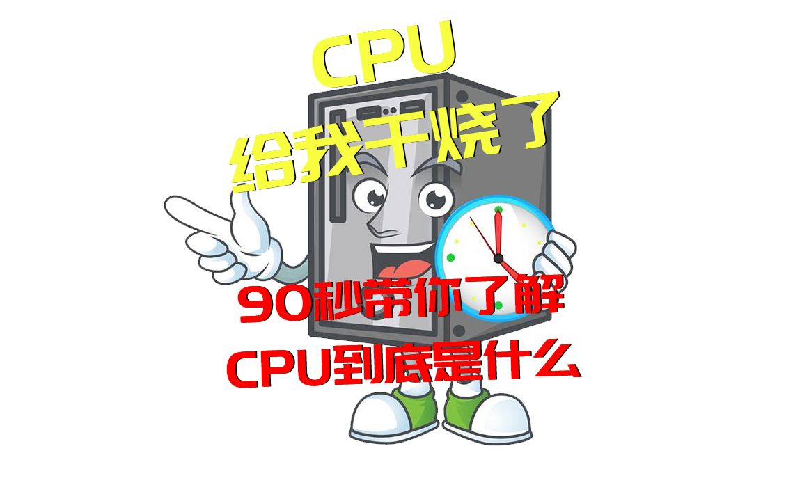 经常说“CPU给我干烧了”,但你知道CPU到底是啥意思吗?哔哩哔哩bilibili