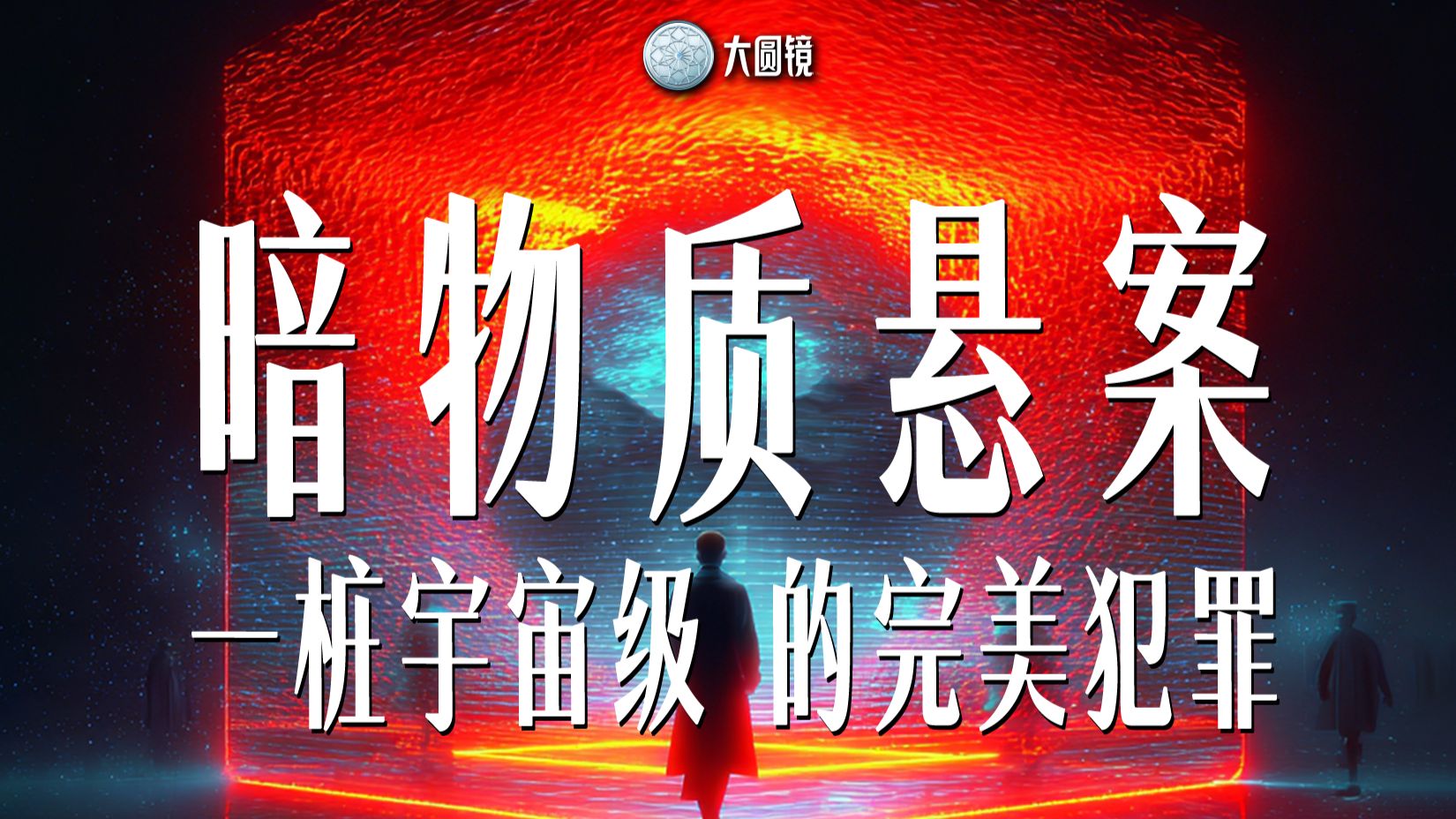 暗物质：宇宙真正的主宰者