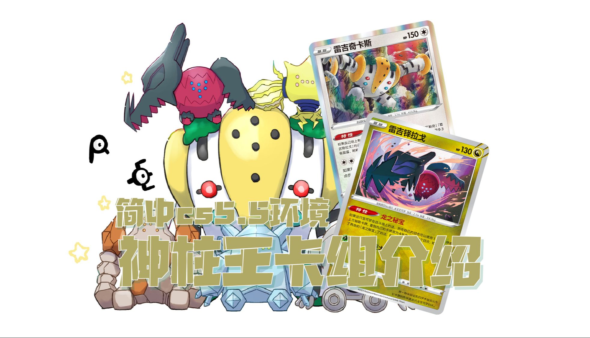 第39集|神柱王卡组【简中cs5.5环境】