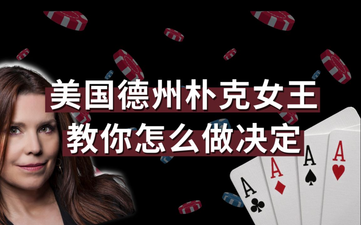 赢过400万美金的美国德州朴克女王教你怎么做决定!| Thinking in Bets |哔哩哔哩bilibili