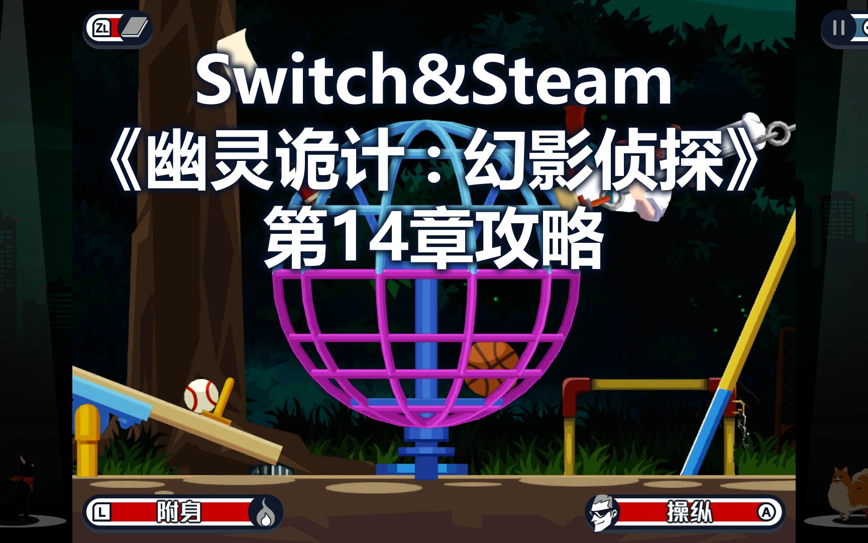 Switch&Steam《幽灵诡计/幽灵侦探》第14章 速通攻略游戏攻略