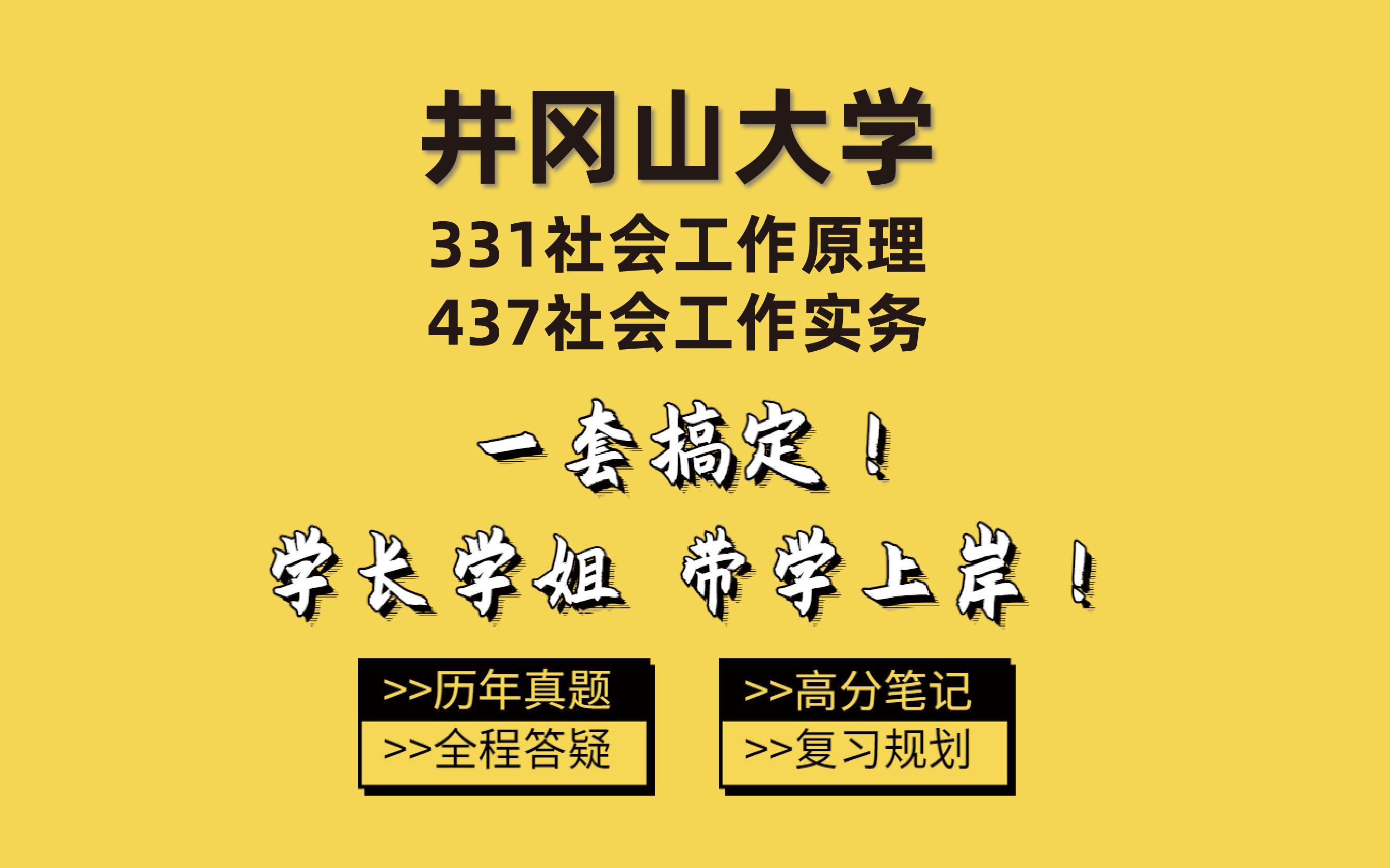 [图]2024井冈山大学社会工作331社会工作原理437社会工作实务考研－颖颖学姐高分上岸经验分享/专业课复习/公共课复习/考情分析/初试经验指导