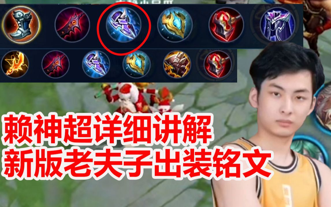 赖神新版本老夫子出装铭文极致减速高输出训练营详细讲解太细了