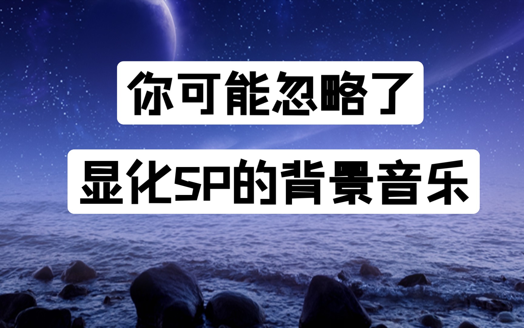 你可能忽略了显化SP的背景音乐哔哩哔哩bilibili