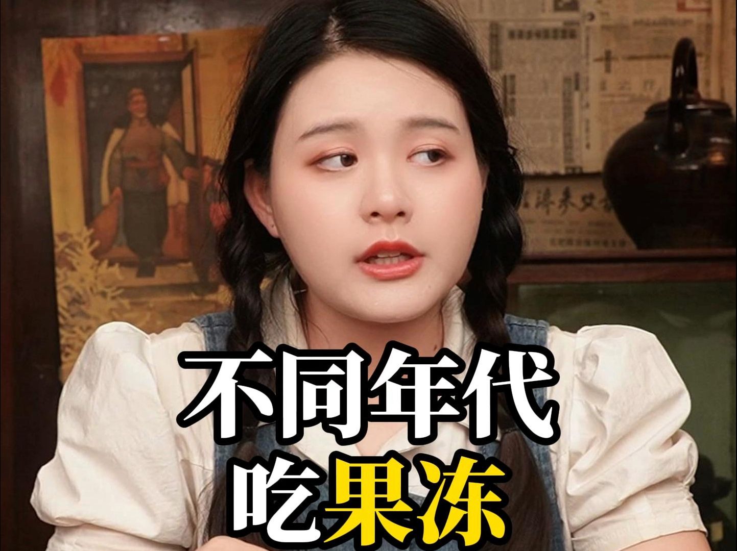 不同年代吃果冻,现在的果冻都没法一口一个了!哔哩哔哩bilibili