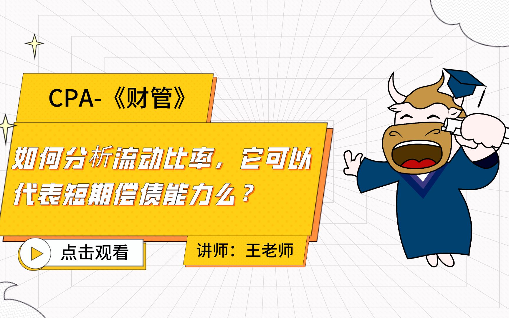 注会CPA财管:如何分析流动比率,它可以代表短期偿债能力么?哔哩哔哩bilibili