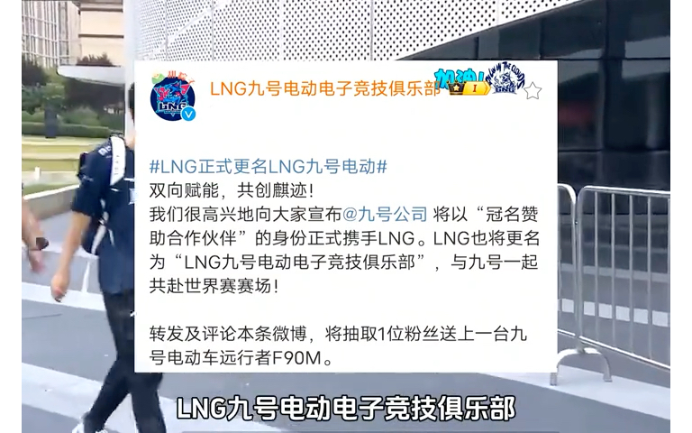 LNG正式更名为LNG九号电动电子竞技俱乐部电子竞技热门视频