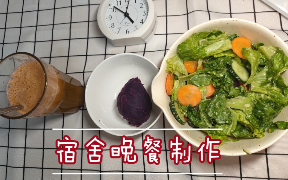 【宿舍美食】无电器‖蔬菜沙拉.胡萝卜黄瓜汁.紫薯‖减肥餐哔哩哔哩bilibili