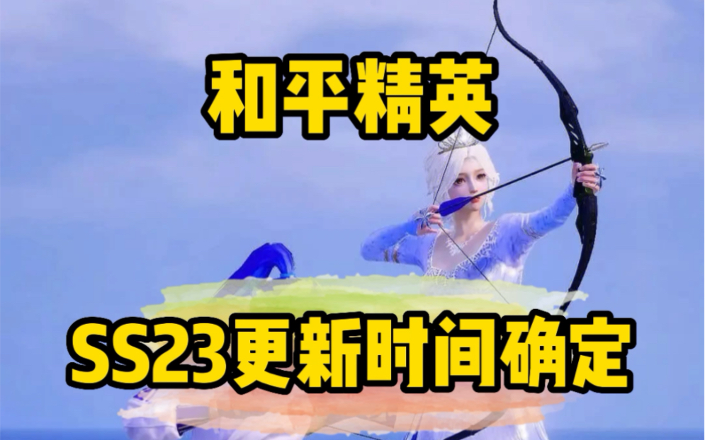 “吃鸡”新版本、SS23更新时间已经确定电子竞技热门视频