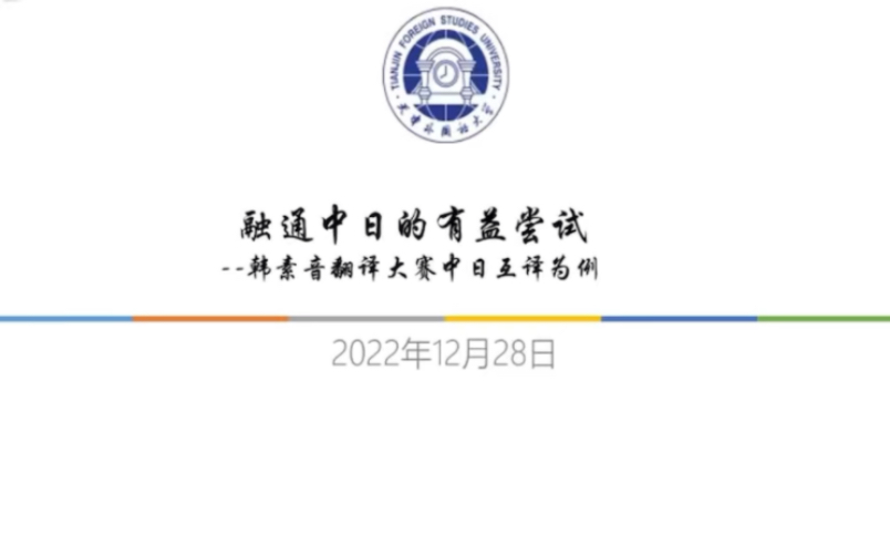 第三十四届韩素音国际翻译大赛——汉日/日汉对译评析(天津外国语大学 修刚教授主讲 2022.12.28)哔哩哔哩bilibili