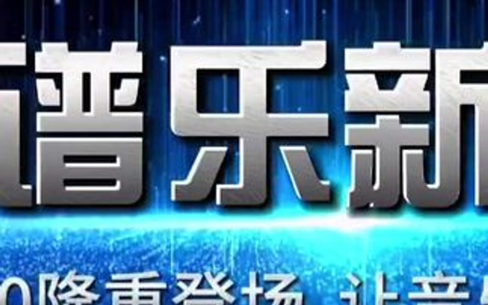 戴谱乐电子乐谱器新品T60、T20同时上市,戴谱乐,让音乐更简单,戴谱乐,懂音乐,音乐更专业!哔哩哔哩bilibili