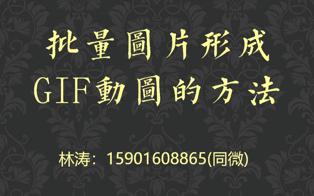 批量图片形成GIF动图的方法哔哩哔哩bilibili