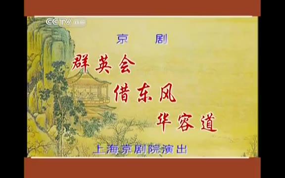 [图]京剧 《群英会-借东风-华容道》 叶少兰 谭元寿 言兴朋 尚长荣 关怀 等(2000年)