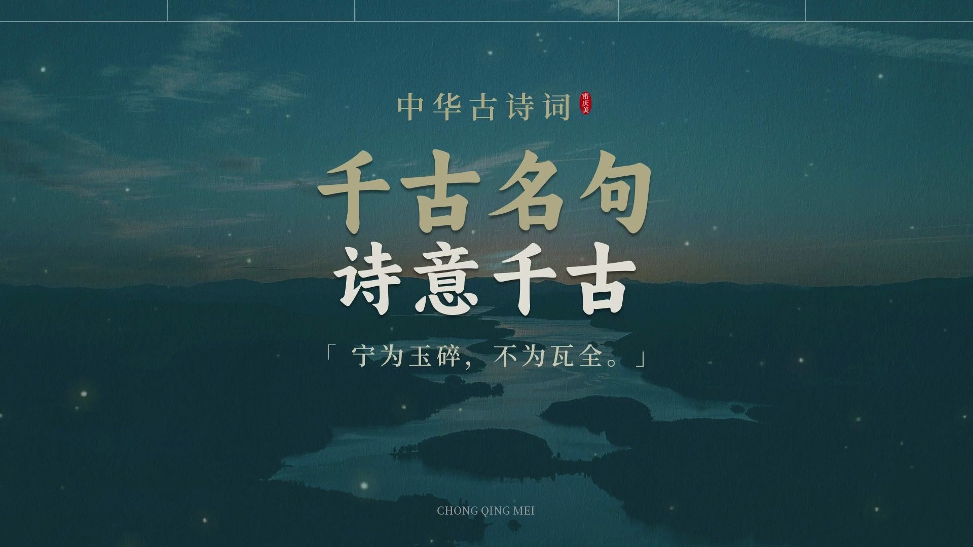 诗意千古的古诗词·四「 宁为玉碎,不为瓦全.」中华文化经典
