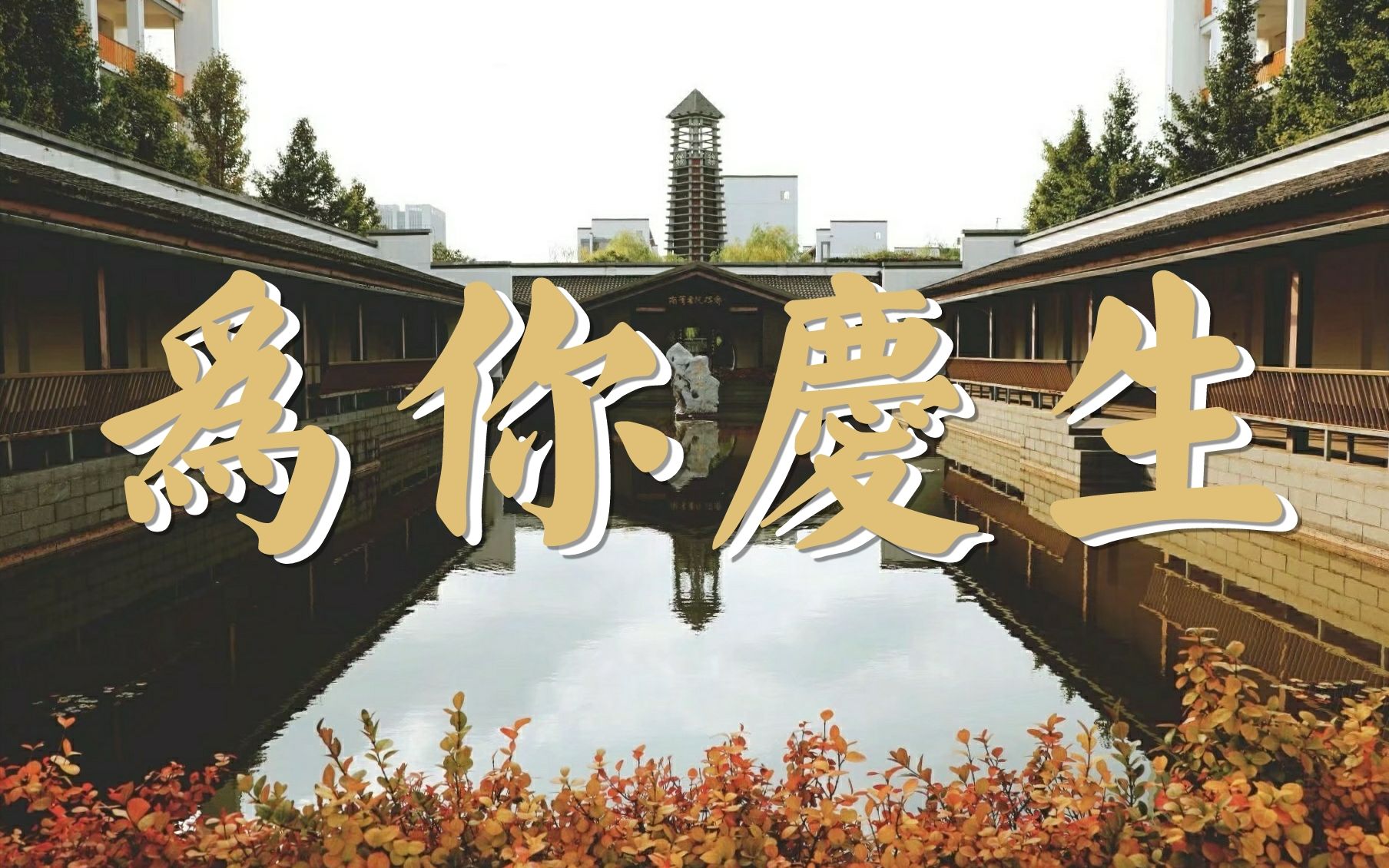 《为你庆生》江苏省南菁高级中学130周年校庆原创歌曲mv哔哩哔哩bilibili