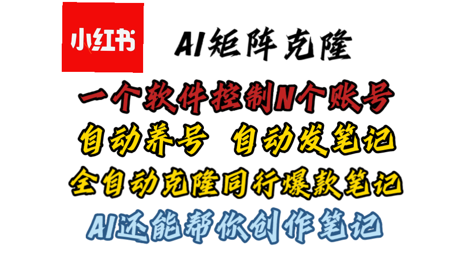 地表最强小红书AI克隆工具,天天99+,只需要手机回复一下消息,小红书矩阵引流获客绕不开的一款工具哔哩哔哩bilibili