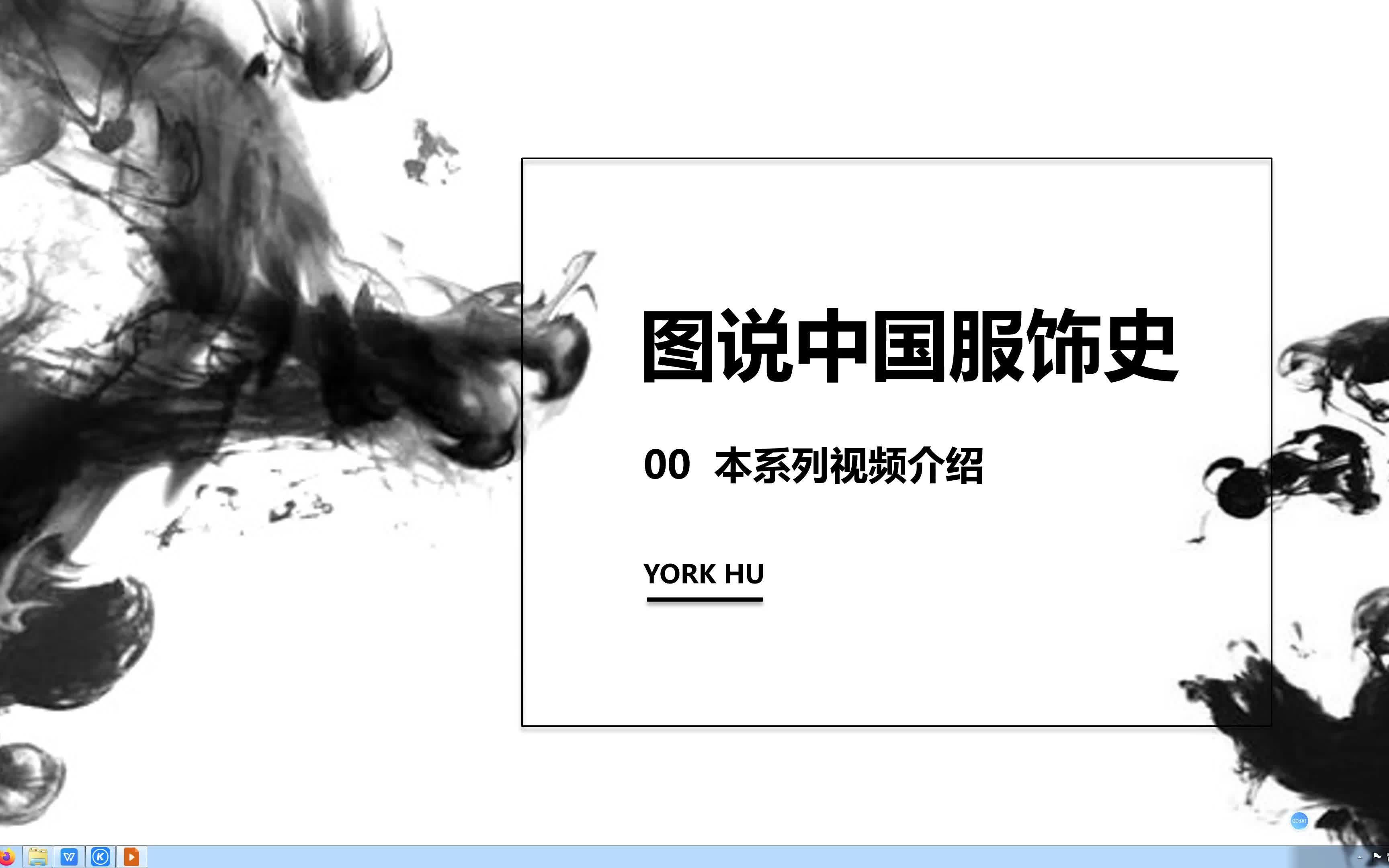 [图]《图说中国服饰史》-001系列视频介绍-YORK HU