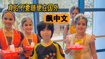 真的不要随便在国外，飙中文！