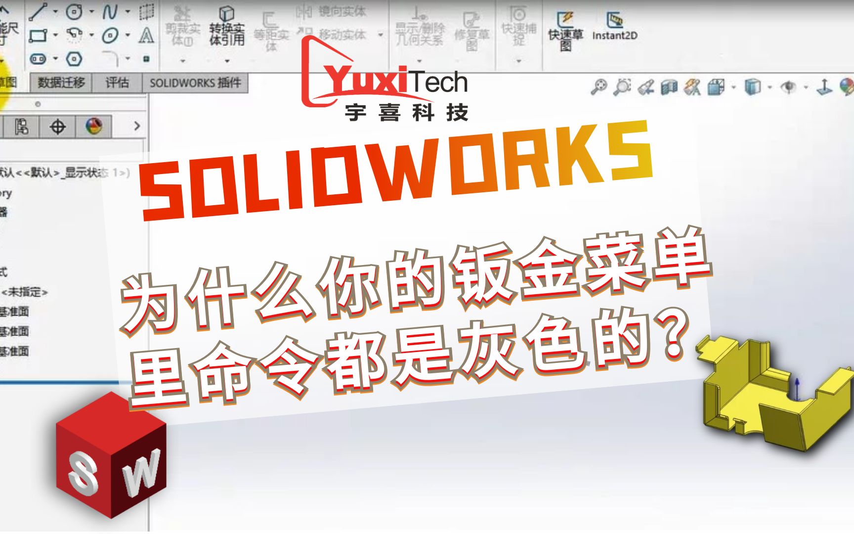 SOLIDWORKS 为什么你的钣金菜单里命令都是灰色的?哔哩哔哩bilibili