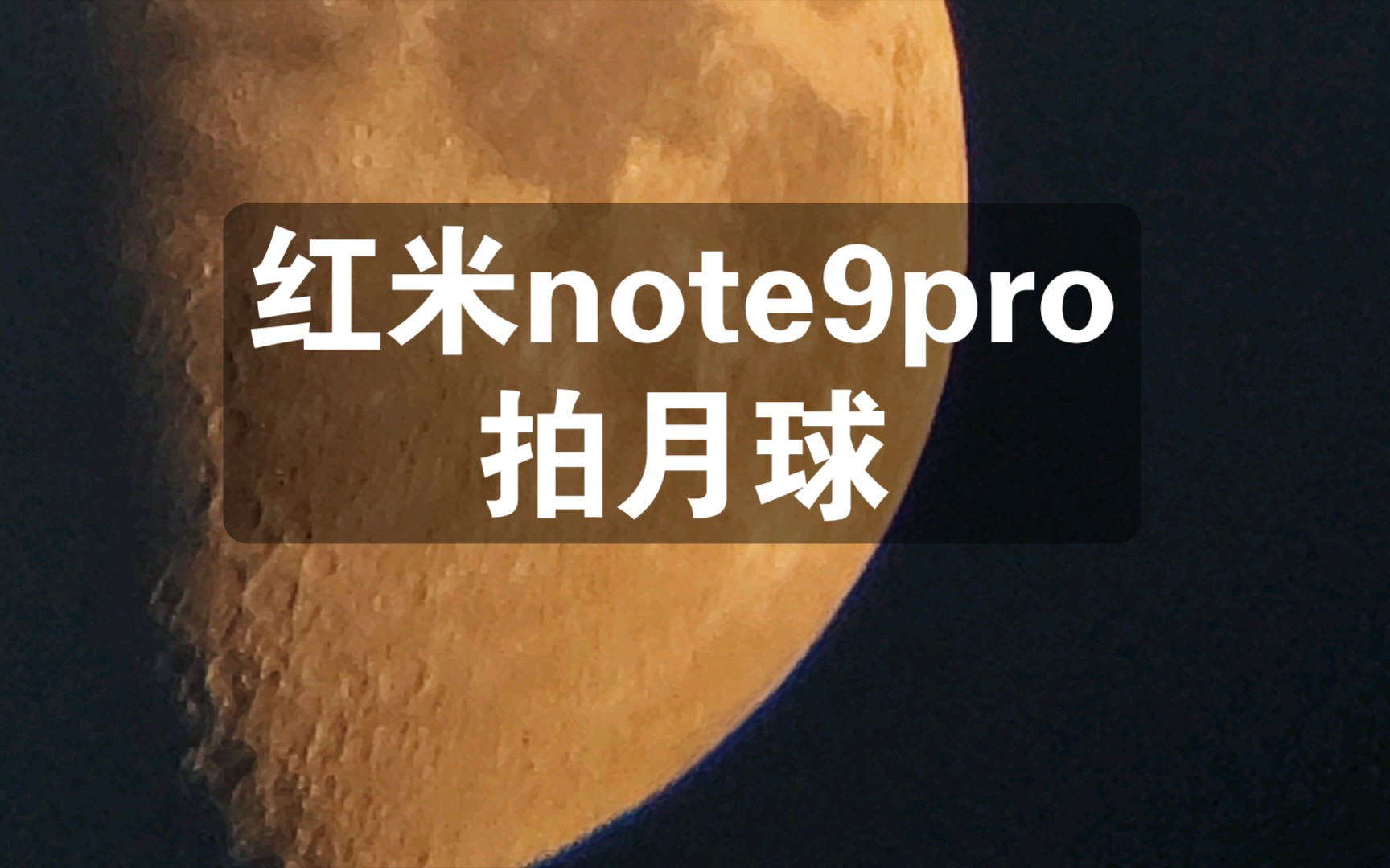 红米note9pro怎样拍月亮图片