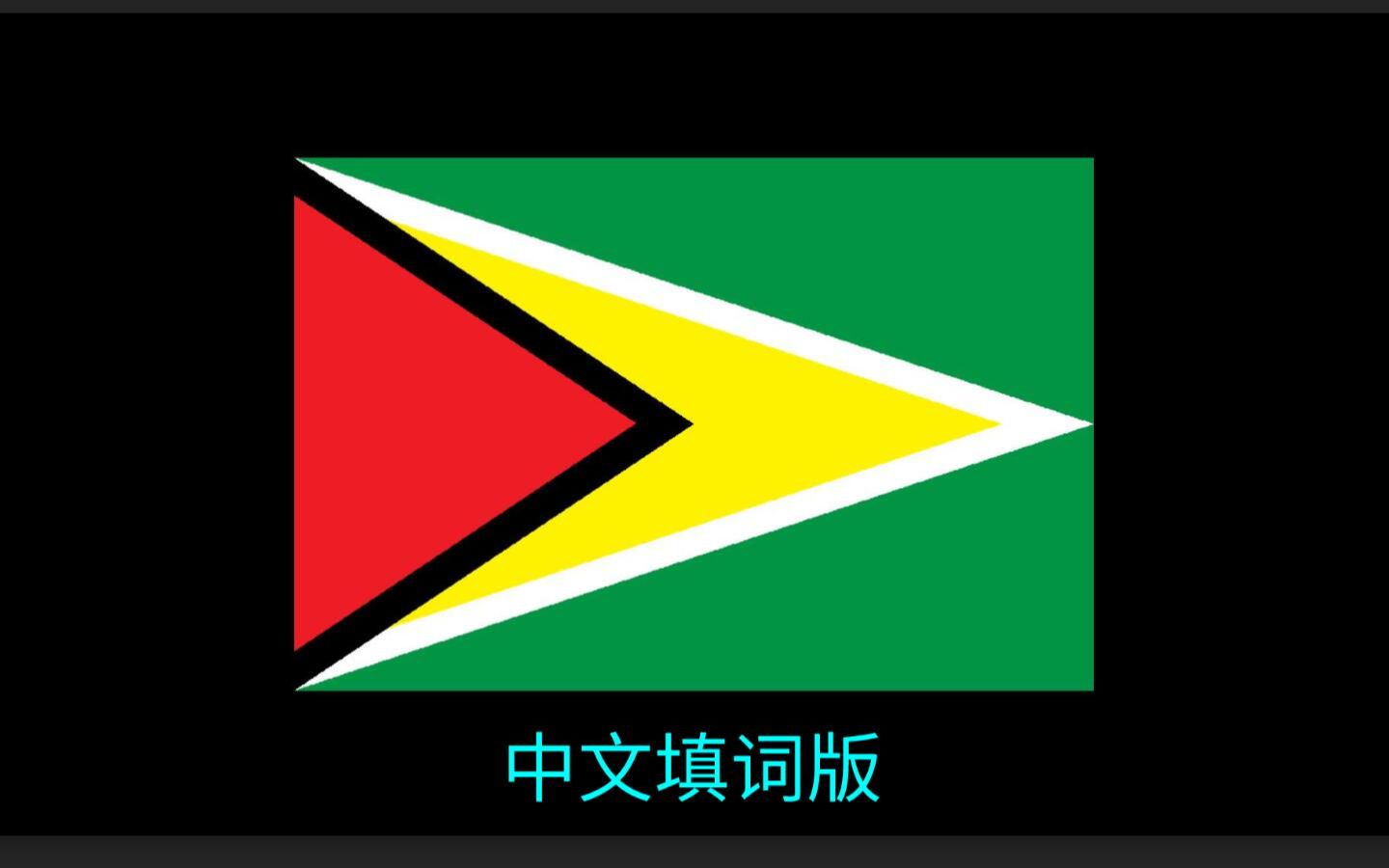 【全网唯一】圭亚那国歌(中文填词版)