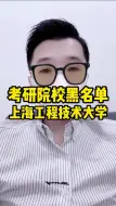 Video herunterladen: 考研院校黑名单上海工程技术大学