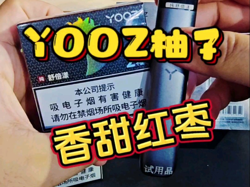 红枣香味儿～【国际口味测评】柚子yooz纯舒倍漾 口味测评
