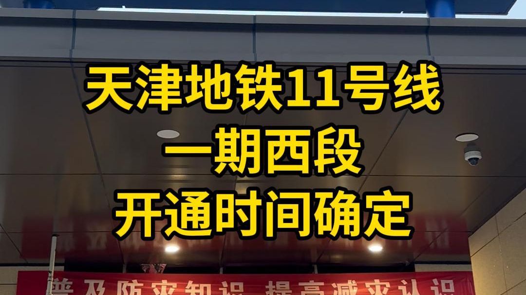 开通日期确定!11号线西段12月28日开通运营!哔哩哔哩bilibili